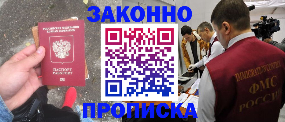 прописка законно в Фролово